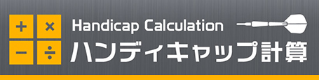 フェニックスダーツ公式ハンディキャップ計算