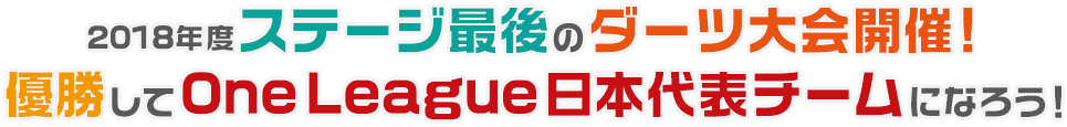 2018年度ステージ最後のダーツ大会開催！優勝してOneLeague日本代表チームになろう！