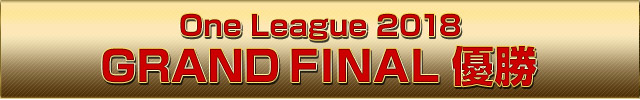 One League 2018 GRAND FINAL 優勝
