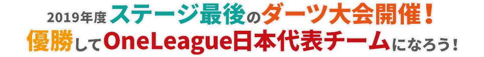 2019年度ステージ最後のダーツ大会開催！優勝してOneLeague日本代表チームになろう！