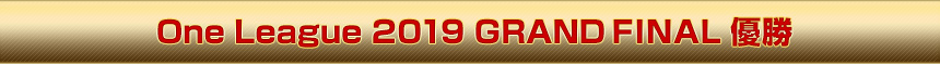 One League 2019 GRAND FINAL 優勝