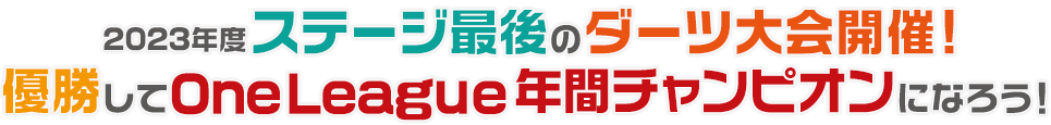 年間ステージ最後のダーツ大会開催！