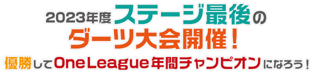 年間ステージ最後のダーツ大会開催!