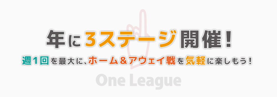 年に3ステージ開催！ 週1回を最大に、ホーム&アウェイ戦を気軽に楽しもう！