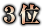 3位